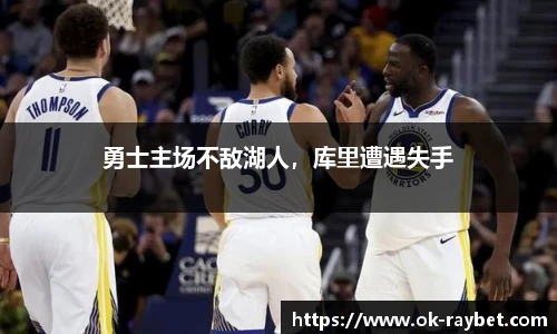 勇士主场不敌湖人,库里遭遇失手
