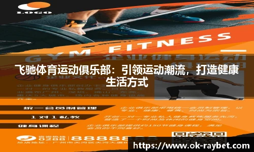 飞驰体育运动俱乐部:引领运动潮流,打造健康生活方式