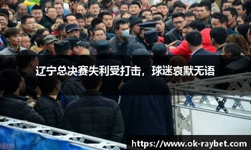 辽宁总决赛失利受打击,球迷哀默无语