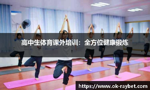 高中生体育课外培训:全方位健康锻炼