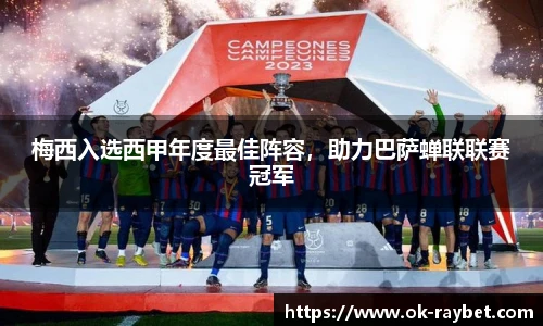 梅西入选西甲年度最佳阵容,助力巴萨蝉联联赛冠军