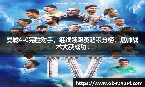 曼城4-0完胜对手,继续领跑英超积分榜,瓜帅战术大获成功!