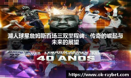湖人球星詹姆斯百场三双里程碑:传奇的崛起与未来的展望