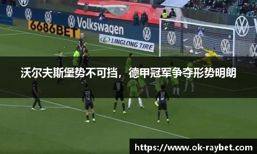 沃尔夫斯堡势不可挡,德甲冠军争夺形势明朗