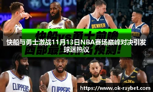 快船与勇士激战11月13日NBA赛场巅峰对决引发球迷热议