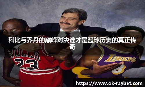 科比与乔丹的巅峰对决谁才是篮球历史的真正传奇