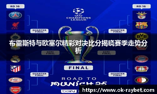 布雷斯特与欧塞尔精彩对决比分揭晓赛季走势分析