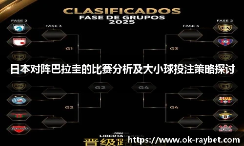 日本对阵巴拉圭的比赛分析及大小球投注策略探讨