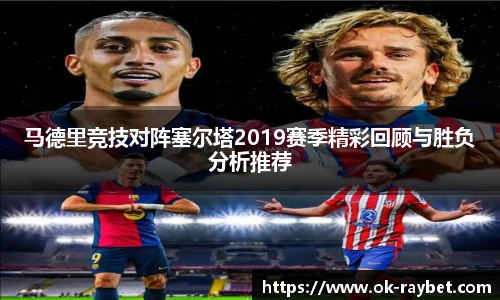 马德里竞技对阵塞尔塔2019赛季精彩回顾与胜负分析推荐