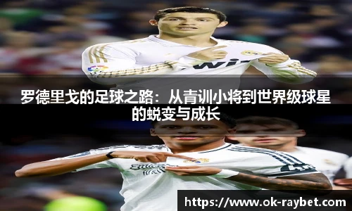 罗德里戈的足球之路:从青训小将到世界级球星的蜕变与成长