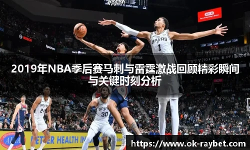 2019年NBA季后赛马刺与雷霆激战回顾精彩瞬间与关键时刻分析