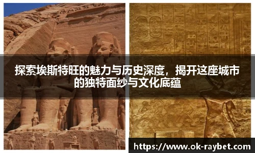 探索埃斯特旺的魅力与历史深度,揭开这座城市的独特面纱与文化底蕴