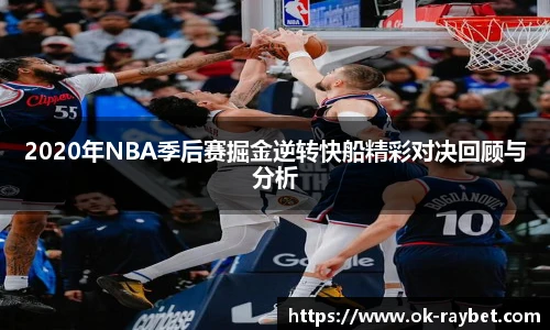 2020年NBA季后赛掘金逆转快船精彩对决回顾与分析