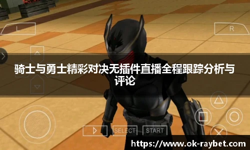 骑士与勇士精彩对决无插件直播全程跟踪分析与评论