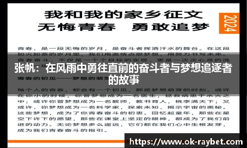 张帆:在风雨中勇往直前的奋斗者与梦想追逐者的故事