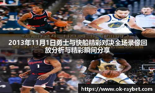 2013年11月1日勇士与快船精彩对决全场录像回放分析与精彩瞬间分享